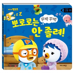 뽀로로 생활동화 세이펜 시리즈_수면 꾸벅꾸벅 뽀로로는 안 졸려!