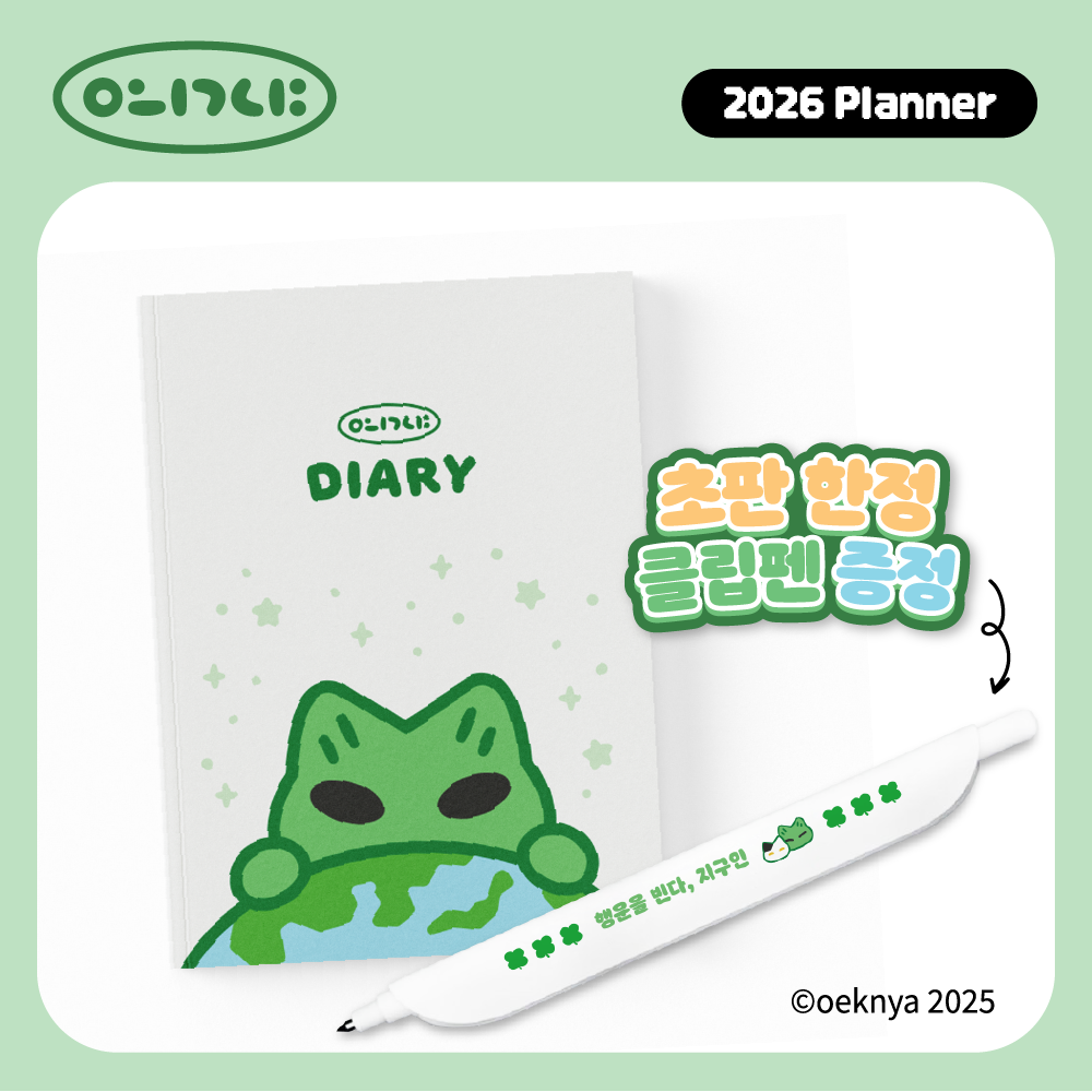 왹냐 다이어리 2026