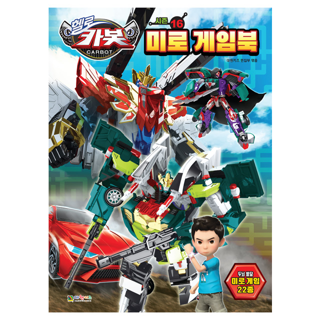 헬로카봇 시즌16 미로게임북