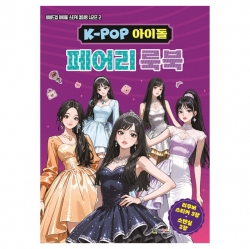 K-POP 아이돌 페어리 룩북