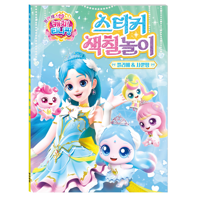 프린세스 캐치티니핑 스티커 색칠놀이_쁠리에&사뿐핑