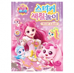 프린세스 캐치티니핑 스티커 색칠놀이_팬시 하트＆하츄핑
