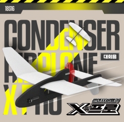 콘덴서 비행기 X 프로