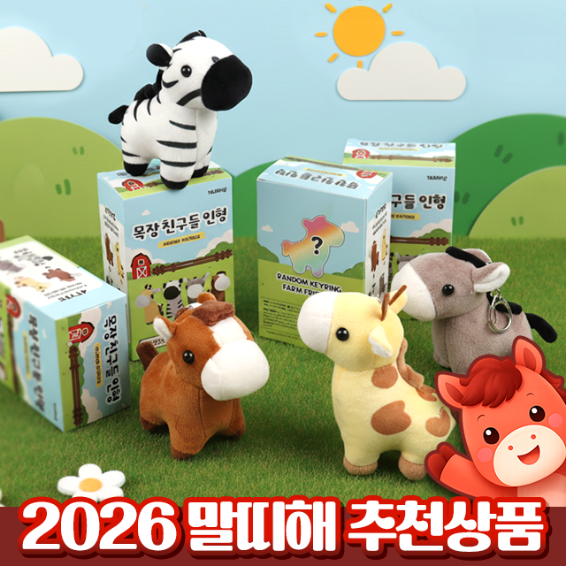 2026 말띠해 선물 _목장친구들 인형 랜덤키링