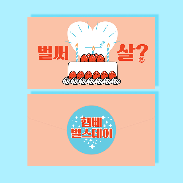 벌써 몇 살? 봉투 카드