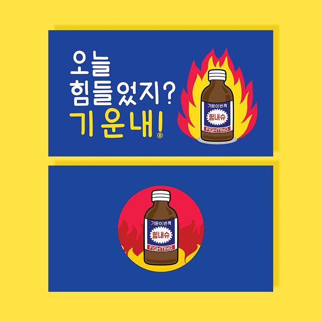 기운내 봉투 카드