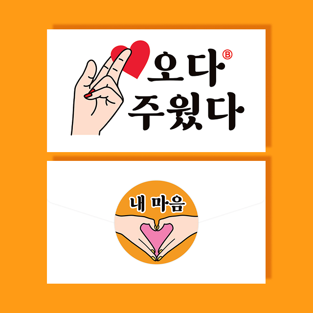 오다 주웠다 봉투 카드