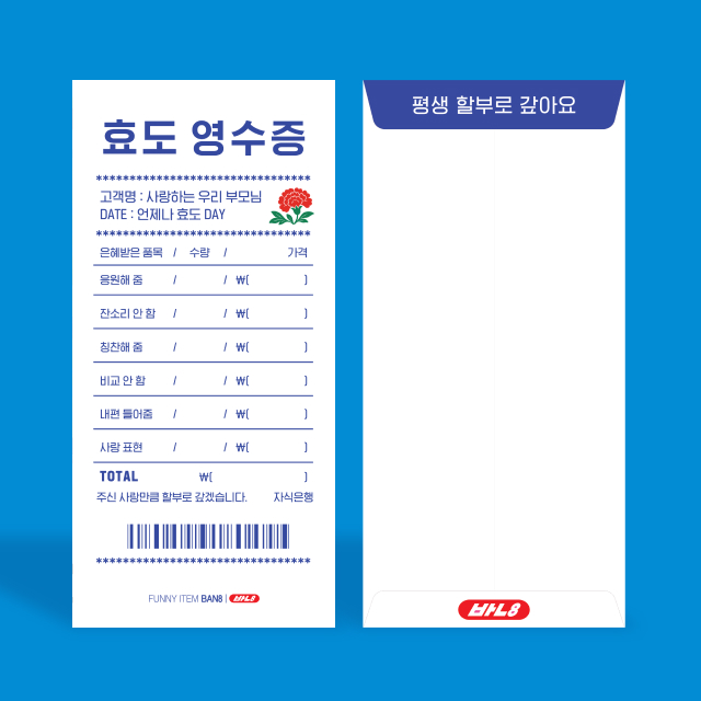 효도 영수증 용돈 봉투