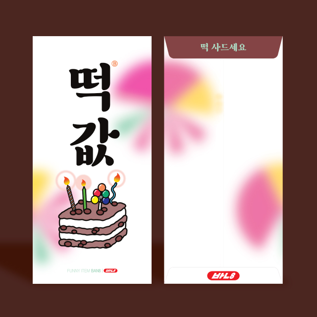 떡값 용돈 봉투