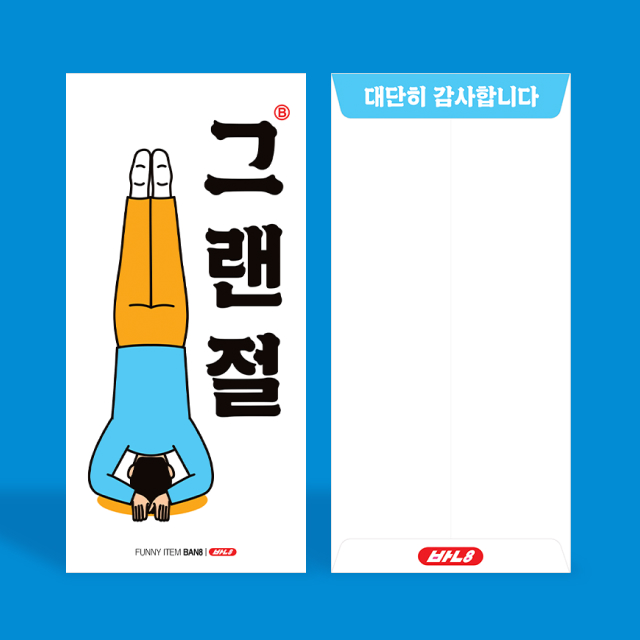 그랜절 용돈 봉투