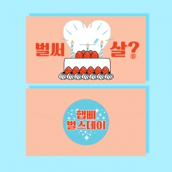 벌써 몇 살? 봉투 카드