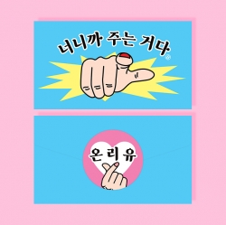 너니까 주는 거다 봉투 카드
