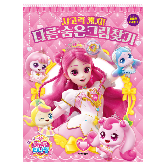 프린세스 캐치티니핑 다른 숨은 그림 찾기