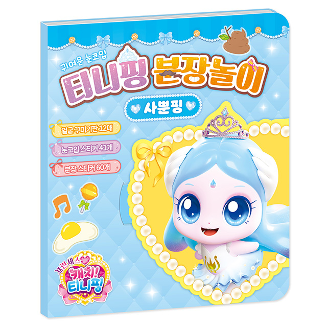 프린세스 캐치티니핑 분장놀이_사뿐핑