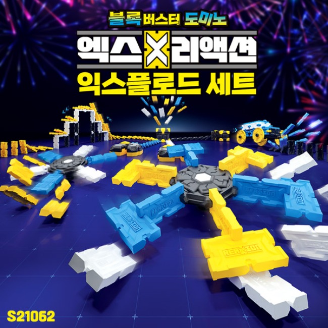 엑스리액션 익스플로드 세트