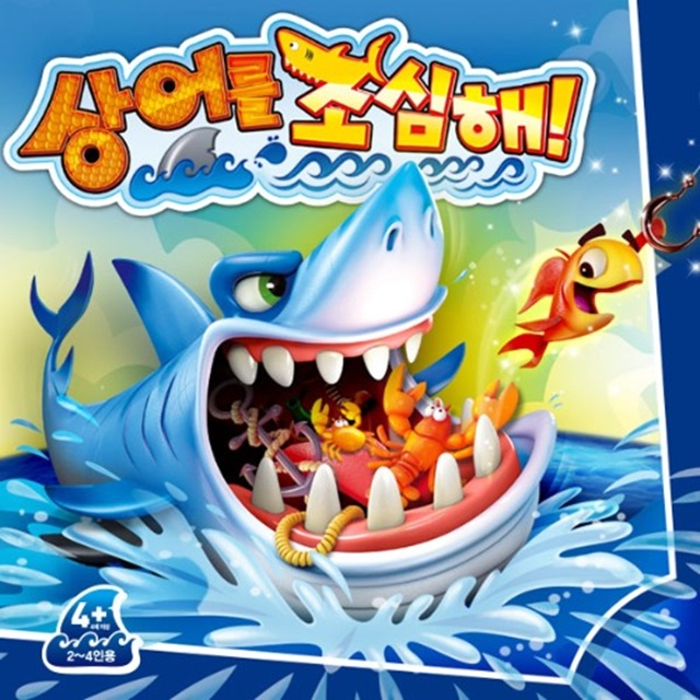 상어를 조심해!