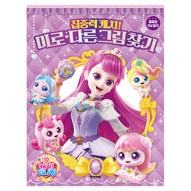 프린세스 캐치티니핑 미로 다른그림찾기