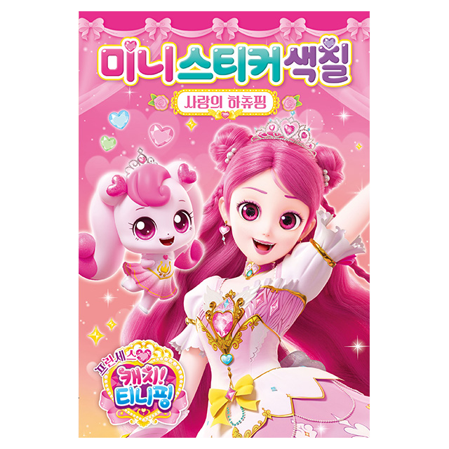 프린세스 캐치티니핑 미니스티커색칠_사랑의 하츄핑