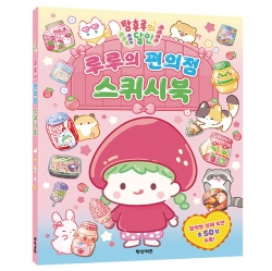 탕후루의 달인 루루의 편의점 스퀴시북