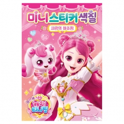 프린세스 캐치티니핑 미니스티커색칠_사랑의 하츄핑