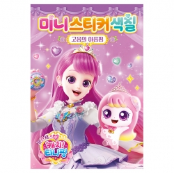 프린세스 캐치티니핑 미니스티커색칠_고움의 아름핑