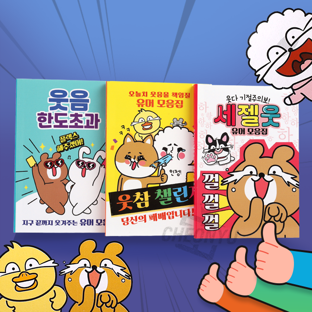 웃참 챌린지 유머집 (랜덤발송)