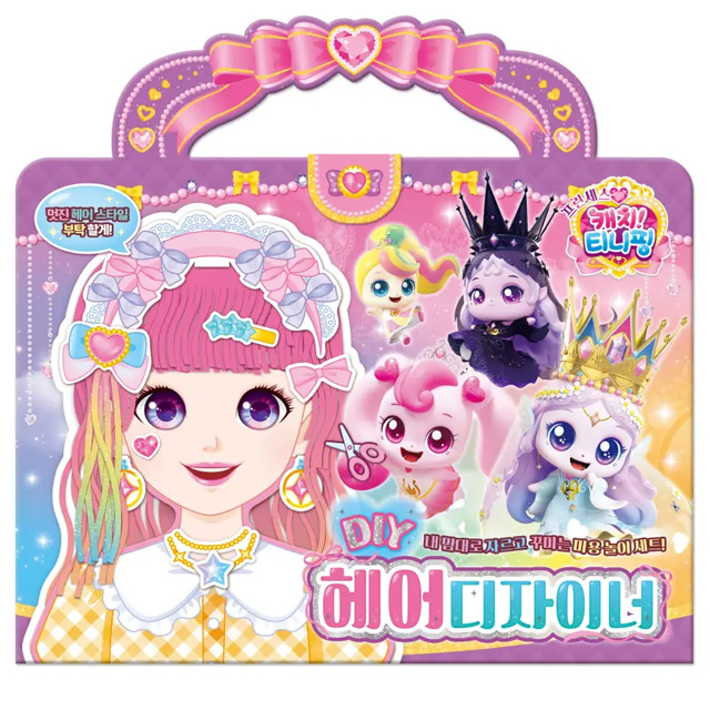 프린세스 캐치티니핑 DIY 헤어디자이너