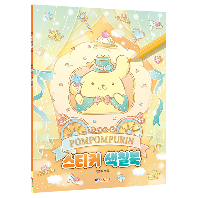 폼폼푸린 스티커 색칠북