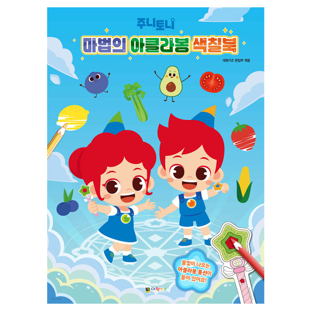 주니토니 마법의 아클라봉 색칠북