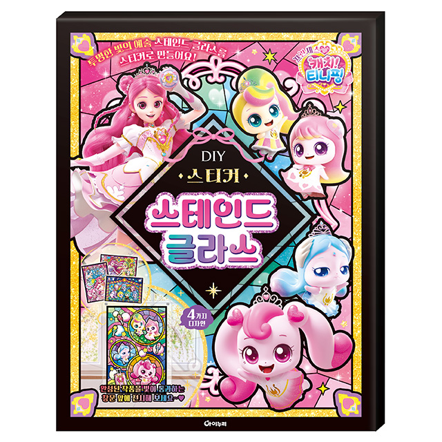 프린세스 캐치티니핑 DIY 스티커 스테인드 글라스
