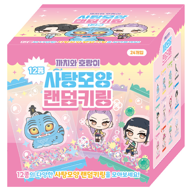 까치와 호랑이 사탕모양 랜덤키링