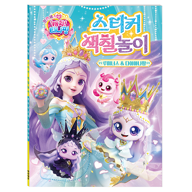 프린세스 캐치티니핑 스티커 색칠놀이_루미너스&다이아나핑