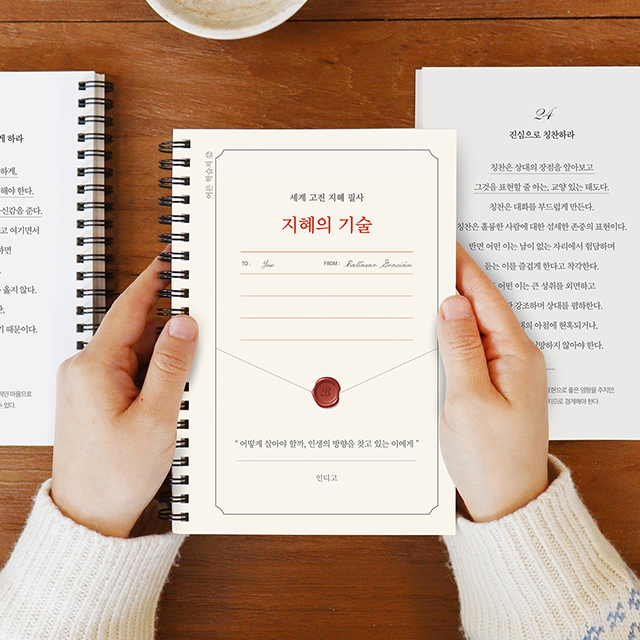 세계 고전 지혜 필사 <지혜의 기술> 필사 노트 (어른 학습지⑫)