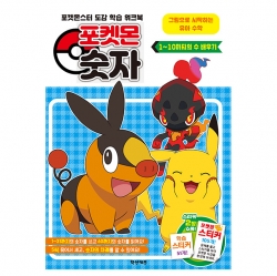 포켓몬 숫자 1~10까지의 수 배우기