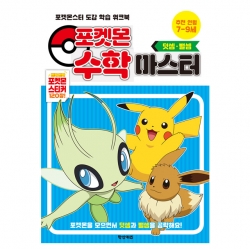 포켓몬스터 수학 마스터 덧셈 뺄셈