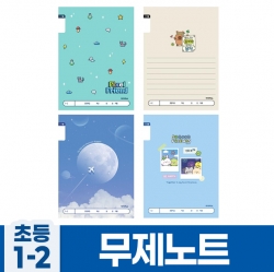 초등1-2 무제 A (10개 1세트) (랜덤발송)