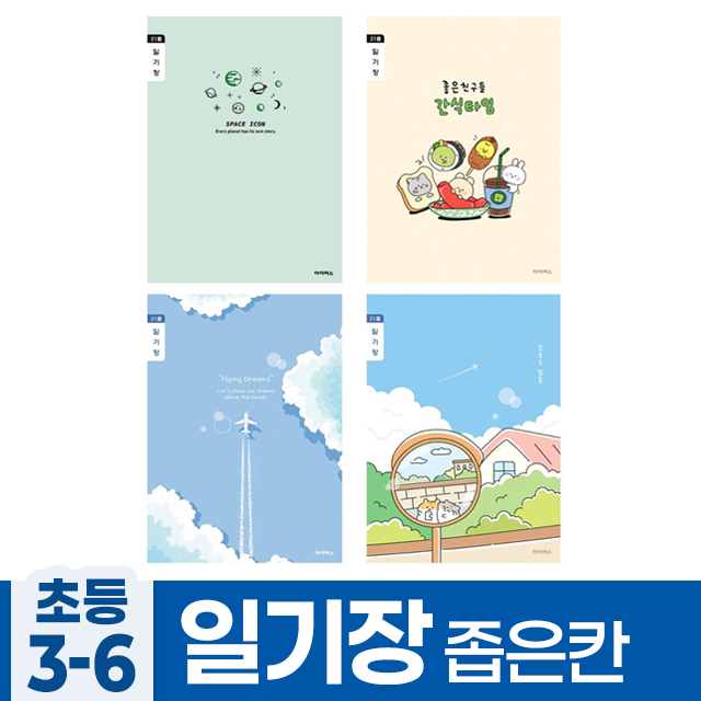 초등3-6 일기장 좁은칸 A (10개 1세트)