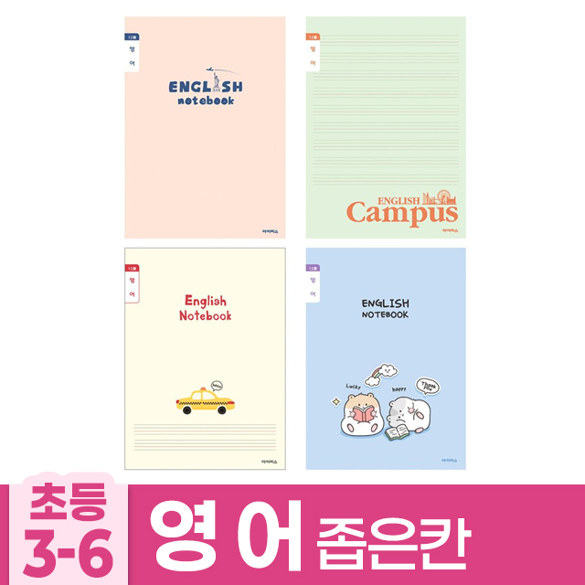 초등3-6 영어 좁은칸B (10개 1세트)