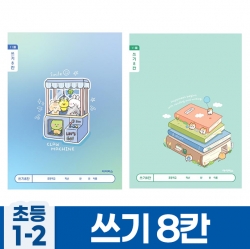 초등1-2 쓰기8칸 (10개 1세트)
