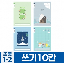 초등1-2 쓰기10칸 A (10개 1세트) (랜덤발송)
