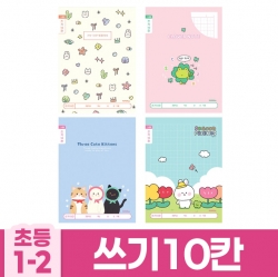 초등1-2 쓰기10칸 B (10개 1세트) (랜덤발송)