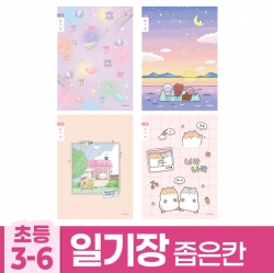 초등3-6 일기장 좁은칸 B (10개 1세트)