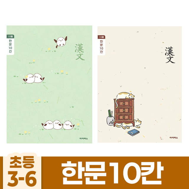 초등3-6 한문10칸 (10개 1세트)