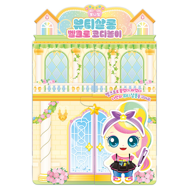 프린세스 캐치티니핑 뽀니핑 뷰티살롱 벨크로 코디놀이