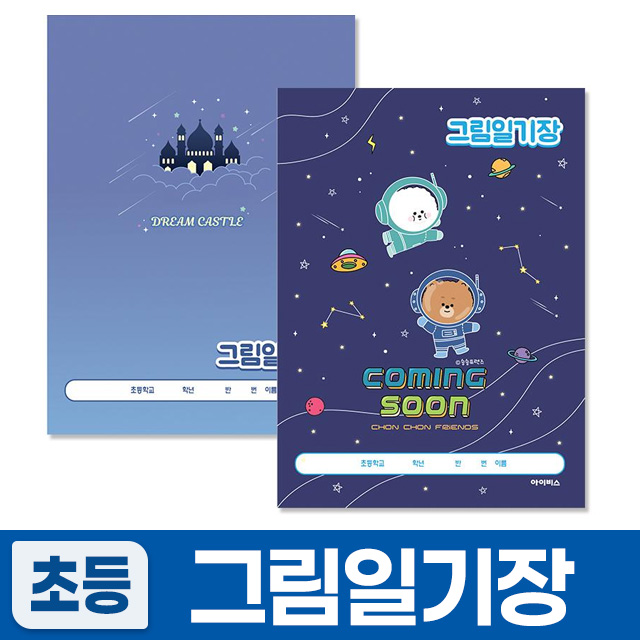 그림일기장 남 (5개 1세트) (랜덤발송)