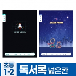 초등1-2 독서록 넓은칸-남 (10개 1세트)