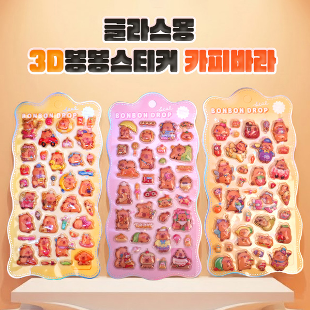 글라스몽 카피바라 3D 봉봉스티커