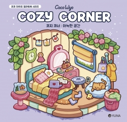 코코 와이오 컬러링북_코지코너