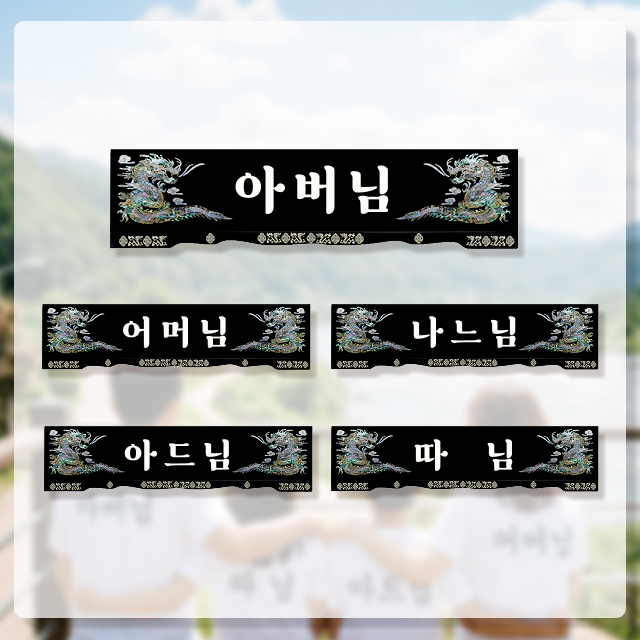 펀키링 명패_패밀리