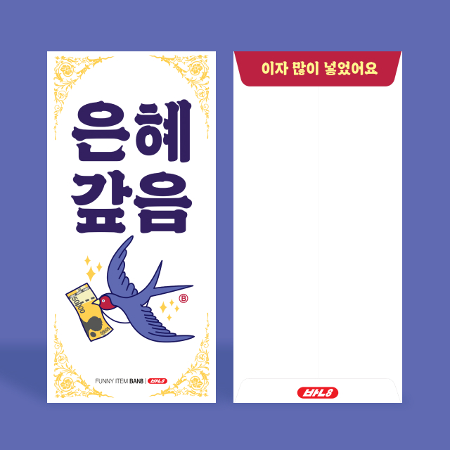 은혜갚음 용돈 봉투 2매입